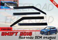 กันสาดฝน SWIFT 2018 ทรงศูนย์ OEM งานนำเข้า