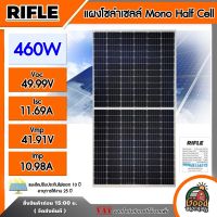 RIFLE ?? แผงโซล่าเซลล์ 460W Mono Half Cell ไรเฟิล 460 วัตต์ โมโน แผง แผงโซ่ล่า  แผงพลังงานแสงอาทิตย์ Solar panel โซล่าเซลล์ แผงโซล่า 460w แผง โซล่า