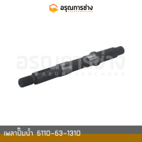 เพลาปั๊มน้ำ  6110-63-1310  KOMATSU โคมัตสุ D50P-15