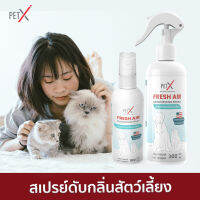 PET X : FRESH AIR  สเปรย์กำจัดกลิ่นสัตว์เลี้ยงและยับยั้งแบคทีเรีย สารสกัดนำเข้าจากอเมริกา