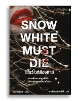 หนังสือ สโนว์ไวท์ต้องตาย Snow White Must Die #หนังสือแปล #อาชญนิยาย #เยอรมัน