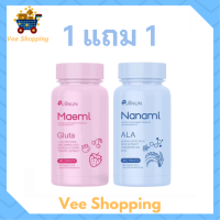 ** 1 แถม 1 ** Puiinun Maemi Gluta เม็ดเคี้ยว ปุยนุ่น กลูต้า มาเอมิ 1 กระปุก + Puiinun Nanami Ala เม็ดเคี้ยว กันแดด ปุยนุ่น นานามิ 1 กระปุก