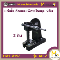 ปั๊มอัดมือหมุน 2 ตัน MEGA รุ่น AP-2 รับประกันสินค้า 6 เดือน By mcmachinetools