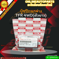 บู๊ชปีกนกล่าง TFR 4WD(ตัวยาว)  (ราคา/1ชิ้น)#8-97018166-1 ✨สั่งเลยอย่าเลื่อนผ่าน ราคาพิเศษ หมดแล้วหมดเลย*✨