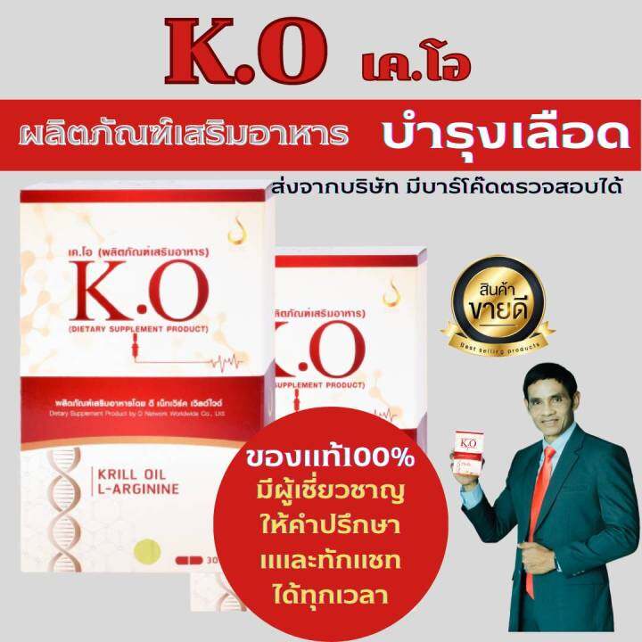 k-o-เค-โอ-ผลิตภัณฑ์เพื่อสุขภาพ-ดีท็อกเลือด-บำรุงเลือด