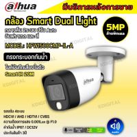 Dahua กล้องวงจรปิด 5ล้านพิกเซล DH-HAC-HFW1500CM-IL-A Smart Dual Light รองรับไมค์บันทึกเสียงในตัว