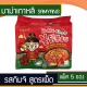 Samyang มาม่าเกาหลี ชนิดแห้ง รสกิมจิ สูตรเผ็ด Kimchi (ขนาดแพ็ค 5 ซอง) สินค้านำเข้า สินค้าเกาหลี