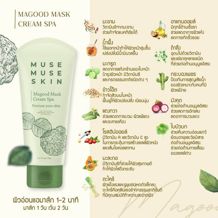 มาส์กมากู๊ด-มิวส์มิวส์สกิน-มากู๊ด-มาส์กครีม-muse-muse-skin-magood-mask-cream-มาส์กมะกรูด-มาส์กมะขาม-มาส์กหน้า-มาส์กตัว-สครับ-100-กรัม-หลอด-1-หลอด