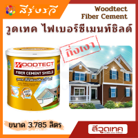 วูดเทค สีทาไฟเบอร์ซีเมนต์ ชิลด์ ชนิดทึบแสง กึ่งเงา Woodtect Fiber Cement Paint Semi-Gloss สีทาไม้เทียม