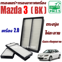 กรองแอร์ + กรองอากาศเครื่อง Mazda 3 BK *เครื่อง 2.0* ปี 2011-2012 (มาสด้า 3) / Mazda3 มาสด้า3