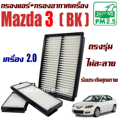 กรองแอร์ + กรองอากาศเครื่อง Mazda 3 BK *เครื่อง 2.0* ปี 2011-2012 (มาสด้า 3) / Mazda3 มาสด้า3
