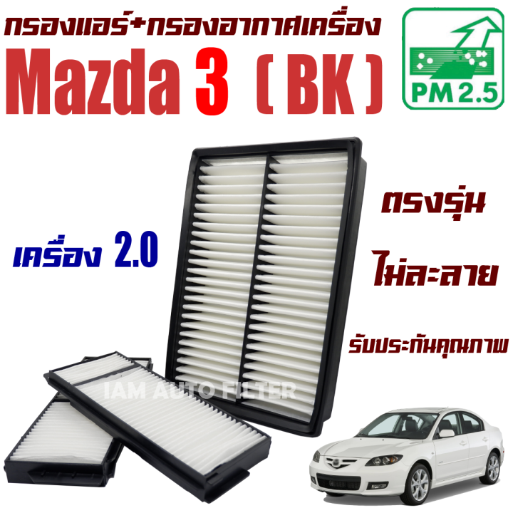 กรองแอร์-กรองอากาศเครื่อง-mazda-3-bk-เครื่อง-2-0-ปี-2011-2012-มาสด้า-3-mazda3-มาสด้า3