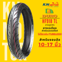 ยางเรเดียลดูโร่ DURO HF918 ลายลูกศร ชนิดไม่ใช้ยางใน TL (Tubeless) สำหรับมอเตอร์ไซค์ ขอบ 10 ถึง 17 นิ้ว มาตราฐานยุโรป ยึดเกาะถนนดีเยี่ยม