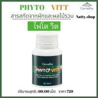 ส่งฟรี!! ผักผลไม้รวม ไฟโต วิต ผลิตภัณฑ์เสริมอาหารที่มี Phytonutrient (ไฟโตนิวเทรียนท์) หลากหลายจากผักและผลไม้ หลายชนิด ของแท้