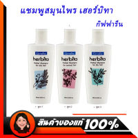 แชมพูสมุนไพร เฮอร์บิทา แชมพู กิฟฟารีน#Giffarine Herbita มี 3 สูตรให้เลือก สำหรับผมธรรมดา ผมแห้ง ผมมัน