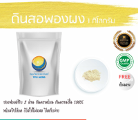 ดินสอพองผง ดินสอพองบด 1 กิโลกรัม 65บาท/ บรรจุถุงซิป (เก็บง่าย) ฟรอยด์ กันความชื้น/ ผงดินสอพอง ดินสอพองบดผง ดินสอพอง