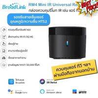 (รุ่นใหม่ล่าสุด) Bestcon Broadlink RM4 Mini อุปกรณ์ควบคุมรีโมทอินฟราเรด IR ผ่าน iOS แ Android รองรับสายเซ็นเซอร์ HTS2 #รีโมทแอร์  #รีโมท  #รีโมททีวี  #รีโมด