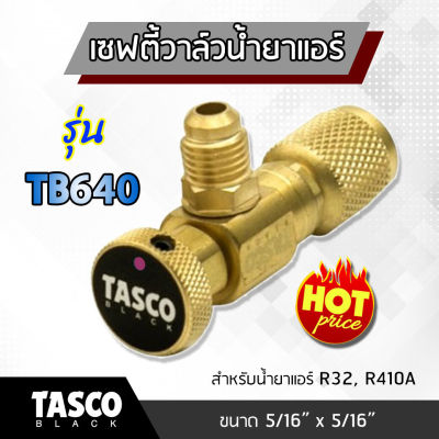 Tasco เซฟตี้วาล์ว r32, r410a รุ่น TB640  วาล์วเติมน้ำยาแอร์ charging valve ขนาด 5/16” x 5/16” วาล์วเปิดปิดน้ำยาแอร์ ทัสโก้ของแท้ 100 %