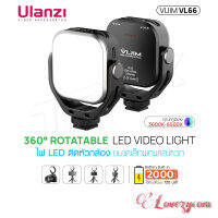 Ulanzi VIJIM VL66 ไฟถ่ายรูป วิดีโอ Live สด ไฟ LED Video Light ปรับหมุน 360° ไฟถ่ายภาพ เพิ่มแสงให้ภาพสวยงาม