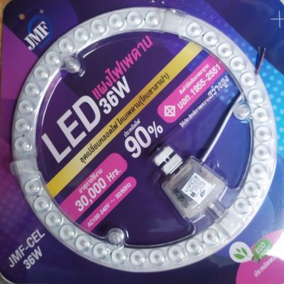 พร้อมส่ง โปรโมชั่น ชุดเปลี่ยนหลอดไฟ โคมเพดาน(โคมซาลาเปา)JMF-CEL LED 36w สินค้ามาตรฐาน มอก.ประหยัดไฟ แสงขาวDaylight 6,500k ส่งทั่วประเทศ หลอด ไฟ หลอดไฟตกแต่ง หลอดไฟบ้าน หลอดไฟพลังแดด