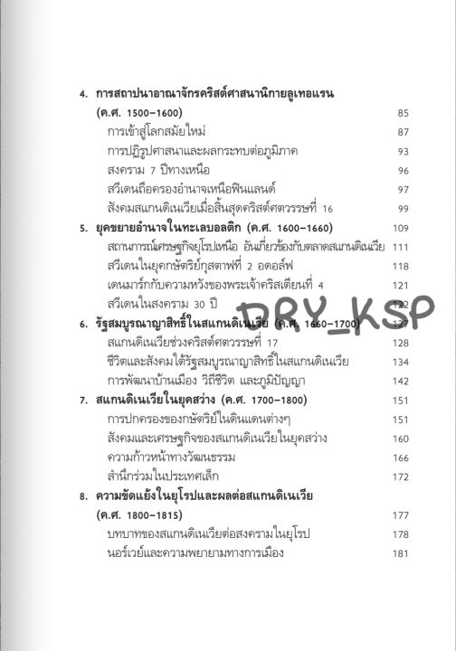 หนังสือ-ประวัติศาสตร์สแกนดิเนเวีย-จากแดนอารยธรรมไวกิ้ง-สู่ต้นแบบรัฐสวัสดิการโลกร่วมสมัย-สังคมเสรีประชาธิปไตย-และกำเนิดบลูทูธ