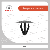 กิ๊บบังฝุ่นข้างเครื่อง กิ๊บซุ้มล้อหลัง สีดำ ใช้กับ TOYOTA VIGO