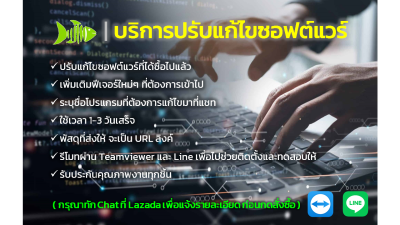 บริการปรับแก้ไขซอฟต์แวร์ ที่ลูกค้าเคยซื้อไปแล้ว (กรุณาทัก Chat ที่ Lazada เพื่อแจ้งรายละเอียด ก่อนสั่งซื้อ)