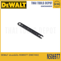 DEWALT ประแจขันใบ N506977 (DWE7492)