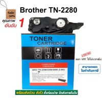 ตลับหมึก Brother HL-2130, DCP-7055, MFC-7360n, MFC-7860dw ( TN-2280 ) #หมึกเครื่องปริ้น hp #หมึกปริ้น   #หมึกสี   #หมึกปริ้นเตอร์  #ตลับหมึก