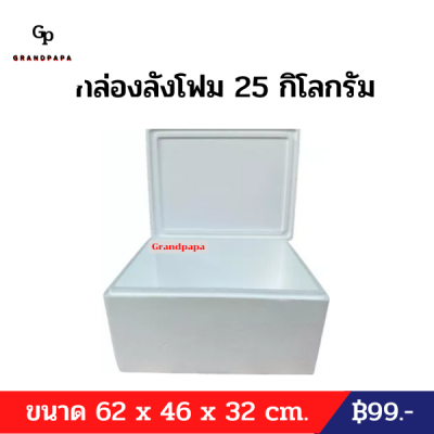 กล่องลังโฟม 25 กิโลกรัม กล่องแช่อาหารทะเล กล่องใส่ของ กล่องเก็บความเย็น