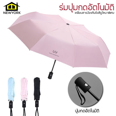 Newyorkbigsale   ร่ม ร่มกันแดด กันฝน ร่มUV ร่มออโต้ ร่มปุ่มกดอัตโนมัติ No.Y326