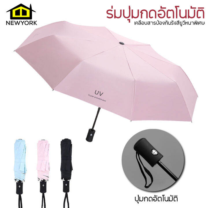 newyorkbigsale-ร่ม-ร่มกันแดด-กันฝน-ร่มuv-ร่มออโต้-ร่มปุ่มกดอัตโนมัติ-no-y326