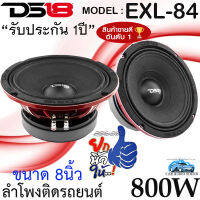 ใหม่ NEW MODEL 2023!!  SPEAKER 8นิ้ว DS18 รุ่น EXL84 ลำโพงติดรถยนต์ ลูกโดด เสียงกลาง ขนาด 8นิ้ว กำลังขับ 800วัตต์ แรงเสียงดี รับประกัน 1ปี