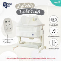 Snow Owl SMART SWING BEDSIDE CRIB  เตียงเด็กแรกเกิด ไกวอัตโนมัติ เปลไกวไฟฟ้า