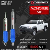 โช๊ตอัพ PROFENDER รุ่น MONO 2.0  MAZDA BT50 STD (2006-2011)