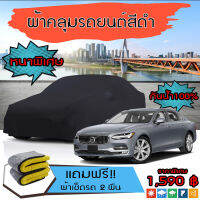 ผ้าคลุมรถยนต์ ผ้าคลุมรถ VOLVO-S90 สีดำ หนาพิเศษ กันน้ำ กันฝุ่น Premium Car Cover Waterproof