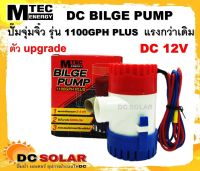 ปั๊มน้ำ MTEC DC12V 1100GPH รุ่น PLUS ตัว Upgrade แรงกว่าเดิม