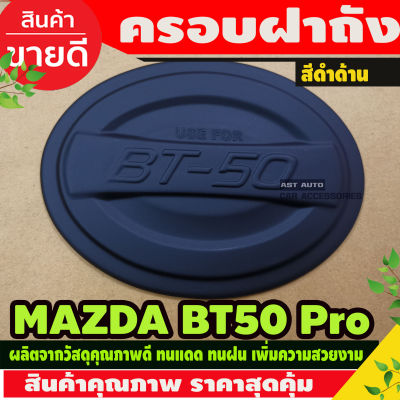 ครอบฝาถัง ฝาถัง ฝาถังน้ำมัน BT50 บีที 2012 2014 2016 2018 2020 สีดำด้าน โลโก้แดง A