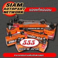 555 ลูกหมากปีกนกล่าง NISSAN DATSAN 620 720 E23 L/R (แพ๊กคู่ 2ตัว) ญี่ปุ่นแท้ ราคาขายส่ง SB4472