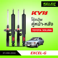 ฟรี!! บริการถึงบ้าน...โช้คอัพ KAYABA Excel-G Toyota Soluna ปี 96-02