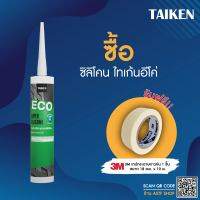 (แถมเทปกาว) ซื้อ TAIKEN ECO ซิลิโคนยาแนวประสิทธิภาพสูงชนิดแห้งเร็วสำหรับการใช้งานทั่วไป