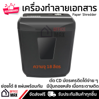 รุ่นใหม่ปี 2022 เครื่องทำลายเอกสาร เครื่องย่อยกระดาษ OFM-805 ย่อยแบบละเอียด ลวดเย็บกระดาษ บัตรเครดิต ได้อย่างง่ายดาย Paper Shredder