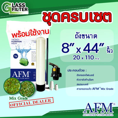 ถังกรอง ไฟเบอร์กลาส 8x44 นิ้ว พร้อมหัววาล์วก้านโยก สแตนเนอร์ ท่อกลาง ครบชุด สารกรองแก้ว AFM® glass filter ดีกว่าทรายกรอง 30 กก. By Swiss Thai Water Solution
