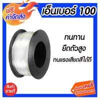 ***ส่งฟรี*** สายเอ็น คุณภาพดีได้มาตรฐาน สายเอ็น เบอร์ 100