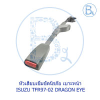 **อะไหล่แท้** หัวเสียบเข็มขัดนิรภัย ISUZU TFR97-02 DRAGON EYE-DRAGON POWER