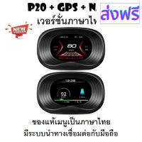 [สินค้าพร้อมจัดส่ง]⭐⭐OBD2 สมาร์ทเกจ Smart Gauge Digital Meter/Display P20 + GPS Navigation ของแท้เมนูภาษาไทย (พร้อมจัดส่ง 1-2 วัน)[สินค้าใหม่]จัดส่งฟรีมีบริการเก็บเงินปลายทาง⭐⭐