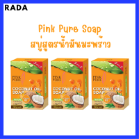 ** 3 ก้อน ** Pink Pure Soap พิงค์เพียว โซป สบู่สูตรน้ำมันมะพร้าว ขนาด 150 กรัม / 1 ก้อน