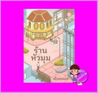 ร้านหัวมุม เข็มพลอย ทำมือ (เป็นหนึ่ง)