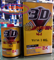 แลคเกอร์ 3D CLEAR 2K 4:1 (ชุดใหญ่)