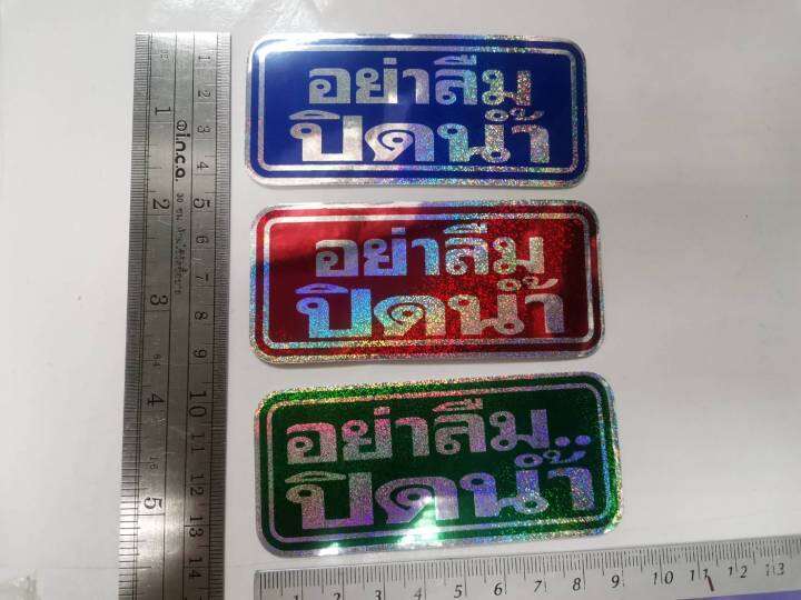 สติ๊กเกอร์-คำว่า-อย่าลืมปิดน้ำ-อย่าลืมปิดแก๊ส-อย่าลืมปิดไฟ-sticker-ปิดน้ำ-ปิดไฟ-ปิดแก๊ส-ประหยัดน้ำ-ประหยัดไฟ-ประหยัดแก๊ส-คำพูด-สวย-งานดี